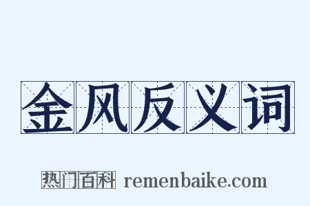 金风反义词是什么意思的图片